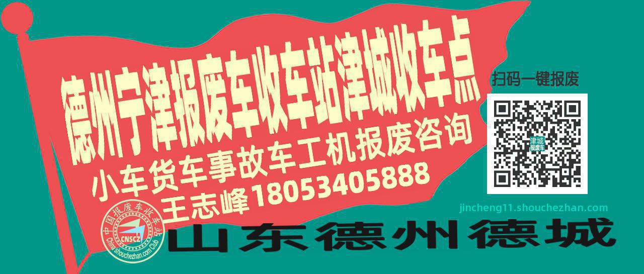 德州宁津收车站报废咨询津城收车点